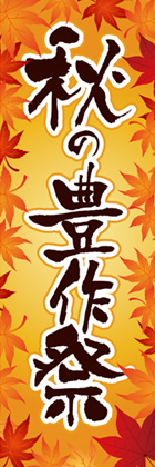 秋の豊作祭3