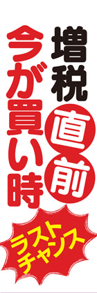 増税直前3