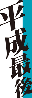 平成最後2