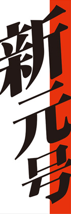 新元号2