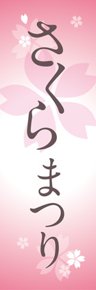 さくらまつり2