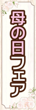 母の日2