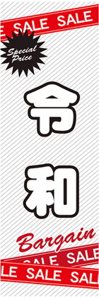 令和2