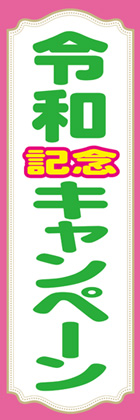 令和10