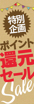 ポイント還元セール3
