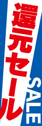 還元セール2