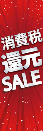 消費税還元2
