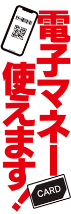 電子マネー使えます1