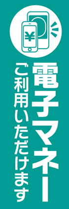 電子マネー使えます2