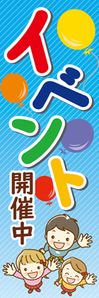 イベント開催中