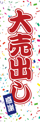 大売出し