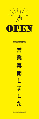 営業再開2