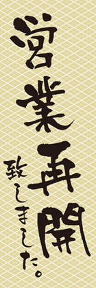 営業再開3