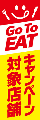 GO TO イート対象店舗1