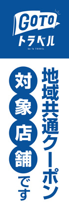 GO TO トラベル対象店舗1