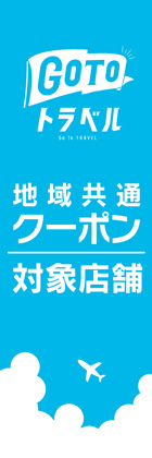 GO TO トラベル対象店舗2