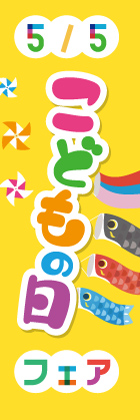 こどもの日フェア