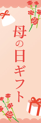 母の日ギフト