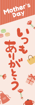 母の日ありがとう