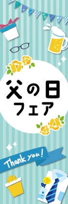 父の日フェア