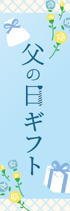 父の日ギフト
