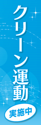 クリーン運動実施中