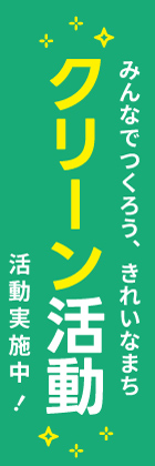 クリーン活動