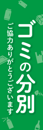 ゴミの分別