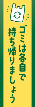 ゴミは各自で持ち帰りましょう