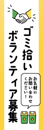 ゴミ拾いボランティア募集