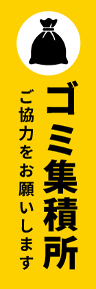 ゴミ集積所