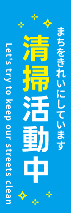 清掃活動中