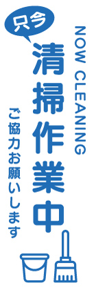 清掃作業中