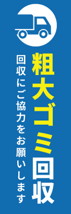 粗大ゴミ回収