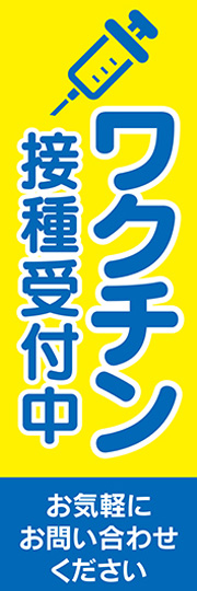 ワクチン接種受付中1