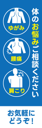 ゆがみ・肩こり・腰痛