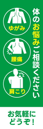 ゆがみ・肩こり・腰痛