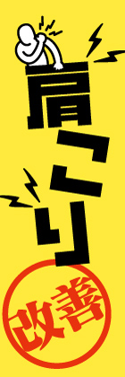 肩こり