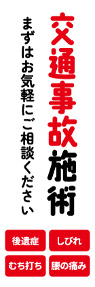 交通事故施術
