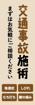 交通事故施術