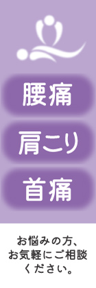 腰痛・肩こり・首痛