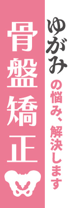 骨盤矯正