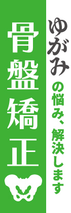 骨盤矯正