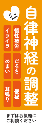 自律神経の調整