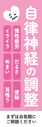 自律神経の調整
