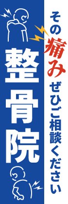 整骨院