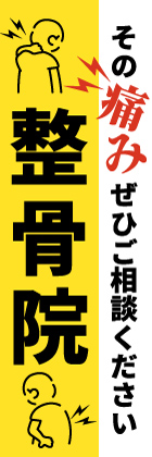 整骨院