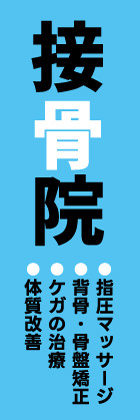 接骨院
