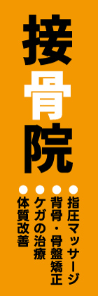 接骨院