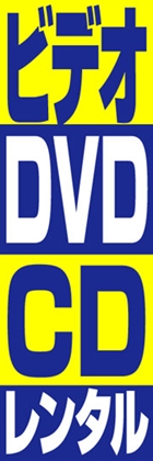 ビデオ・DVD・CDレンタル